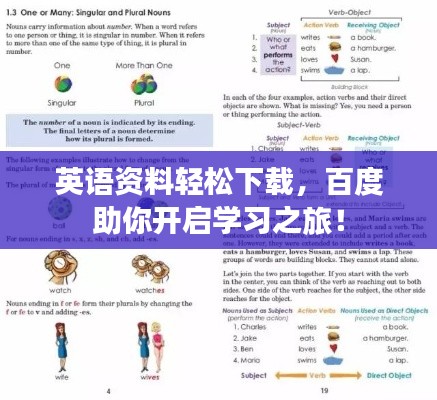 英语资料轻松下载,百度助你开启学习之旅!