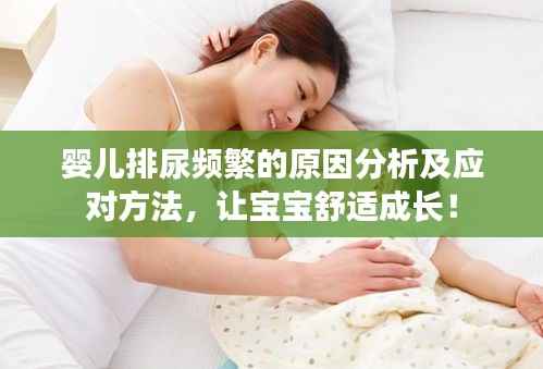 婴儿排尿频繁的原因分析及应对方法,让宝宝舒适成长!