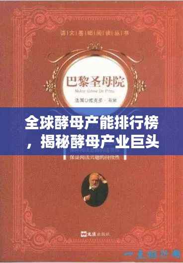 全球酵母产能排行榜,揭秘酵母产业巨头!