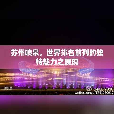 苏州喷泉，世界排名前列的独特魅力之展现