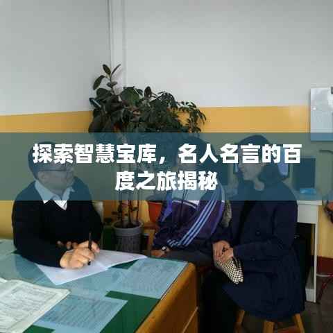 探索智慧宝库,名人名言的百度之旅揭秘