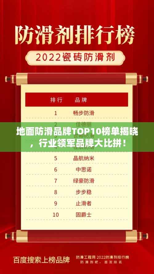 地面防滑品牌TOP10榜单揭晓,行业领军品牌大比拼!