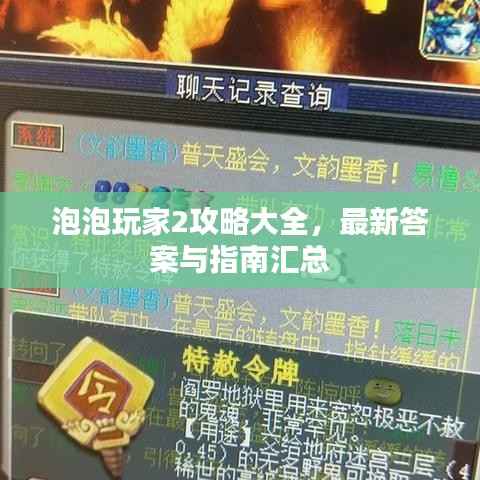 泡泡玩家2攻略大全,最新答案与指南汇总