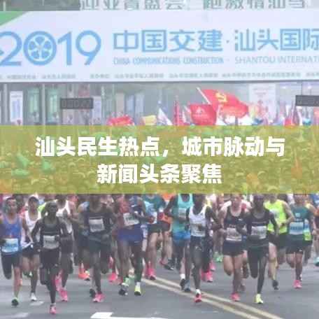 汕头民生热点,城市脉动与新闻头条聚焦