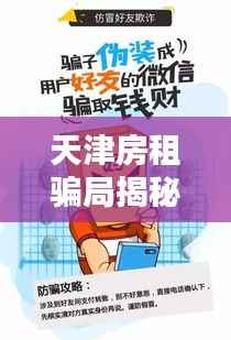 天津房租骗局揭秘,警惕最新欺诈行为,保护自身权益!