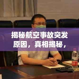 揭秘航空事故突发原因，真相揭秘，安全警钟长鸣