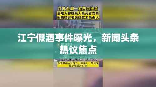江宁假酒事件曝光,新闻头条热议焦点