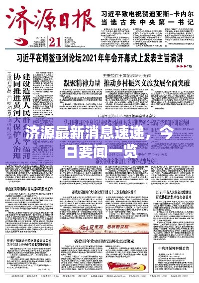 济源最新消息速递,今日要闻一览