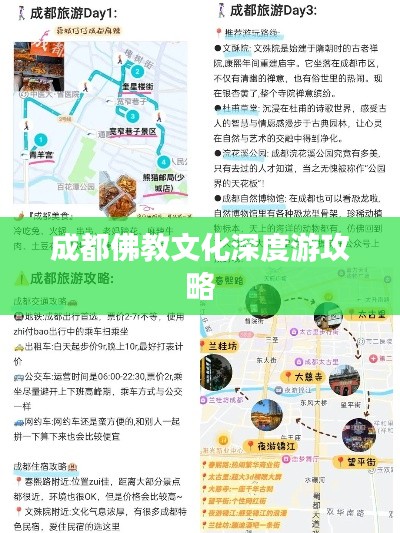 成都佛教文化深度游攻略