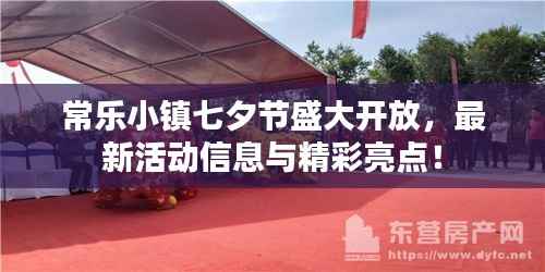常乐小镇七夕节盛大开放,最新活动信息与精彩亮点!