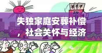 失独家庭安葬补偿,社会关怀与经济援助的双重温暖