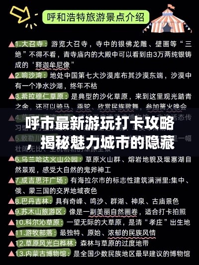 呼市最新游玩打卡攻略,揭秘魅力城市的隐藏秘密