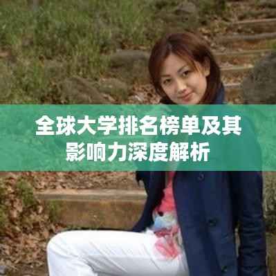 全球大学排名榜单及其影响力深度解析