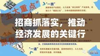 招商抓落实,推动经济发展的关键行动举措