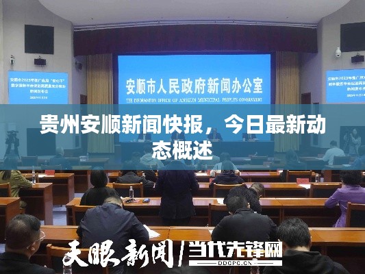 贵州安顺新闻快报,今日最新动态概述