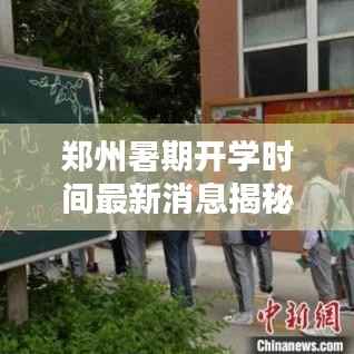 郑州暑期开学时间最新消息揭秘!