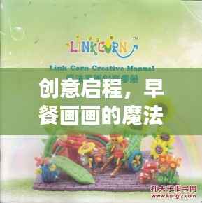 创意启程,早餐画画的魔法世界专题教案