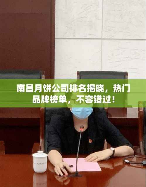 南昌月饼公司排名揭晓,热门品牌榜单,不容错过!