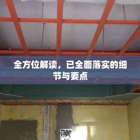 全方位解读,已全面落实的细节与要点