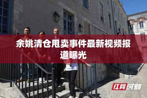 余姚清仓甩卖事件最新视频报道曝光