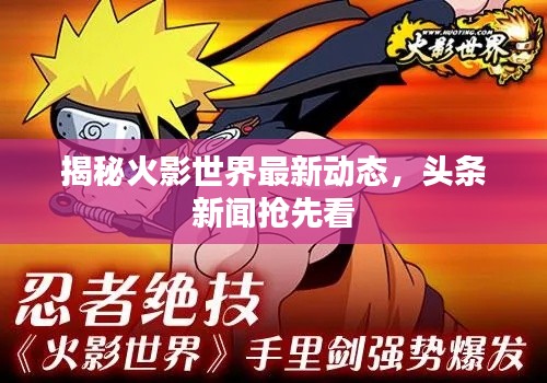 揭秘火影世界最新动态,头条新闻抢先看