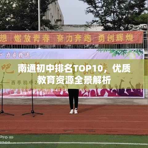 南通初中排名TOP10,优质教育资源全景解析
