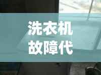 洗衣机故障代吗解析,快速解决家电疑难杂症