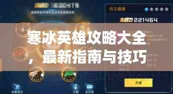 寒冰英雄攻略大全,最新指南与技巧秘籍