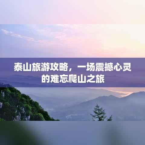 泰山旅游攻略,一场震撼心灵的难忘爬山之旅