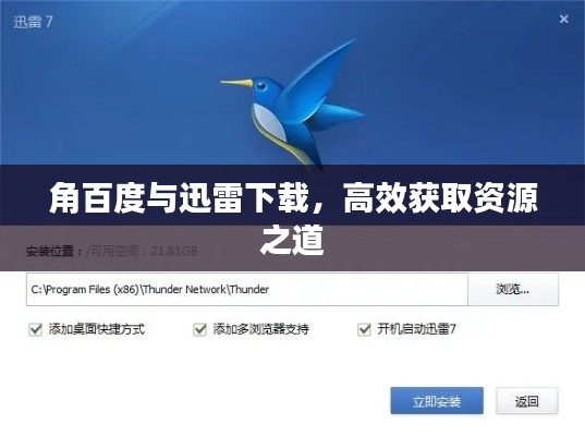 角百度与迅雷下载，高效获取资源之道