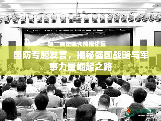 国防专题发言,揭秘强国战略与军事力量崛起之路