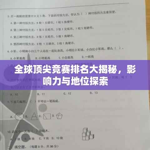 全球顶尖竞赛排名大揭秘，影响力与地位探索