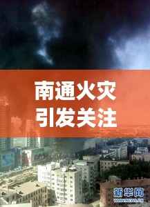 南通火灾引发关注,紧急救援展现公众力量