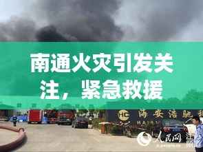 南通火灾引发关注,紧急救援展现公众力量