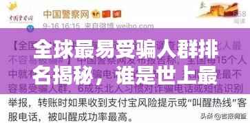 全球最易受骗人群排名揭秘，谁是世上最好骗的人？