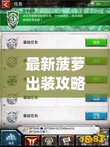 最新菠萝出装攻略,无敌战士的战场必备指南!