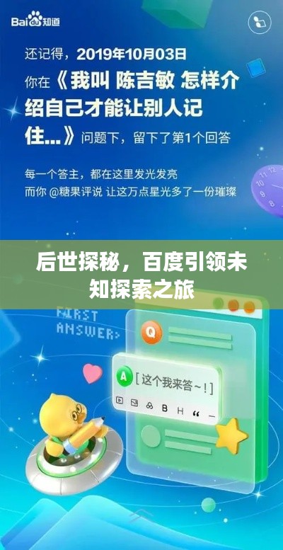 后世探秘，百度引领未知探索之旅
