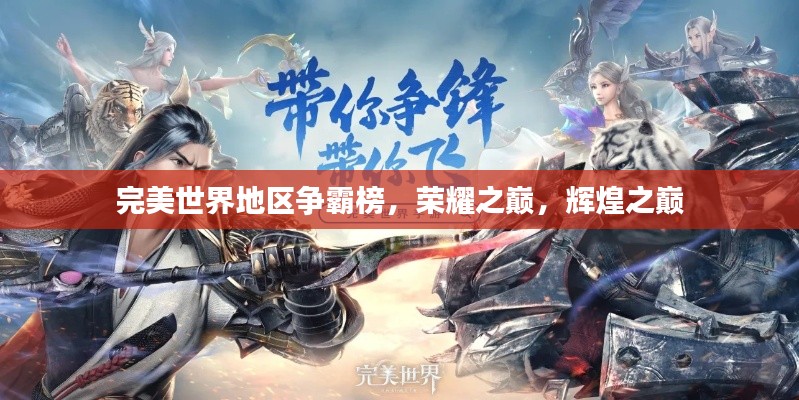 完美世界地区争霸榜,荣耀之巅,辉煌之巅