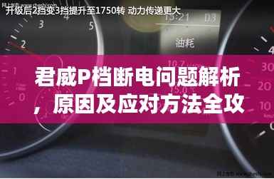 君威P档断电问题解析,原因及应对方法全攻略!