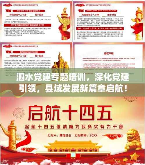 泗水党建专题培训，深化党建引领，县域发展新篇章启航！