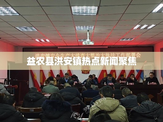 益农县洪安镇热点新闻聚焦