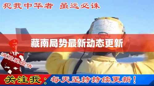 藏南局势最新动态更新