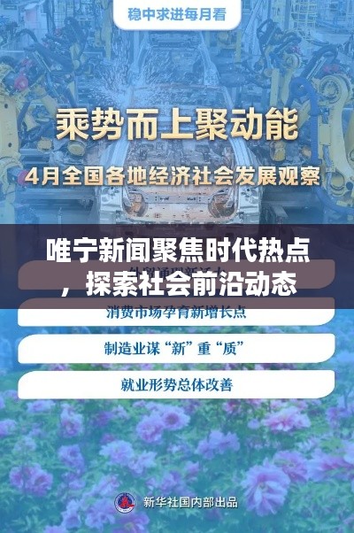 唯宁新闻聚焦时代热点,探索社会前沿动态
