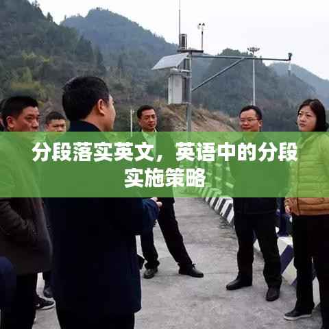 分段落实英文,英语中的分段实施策略