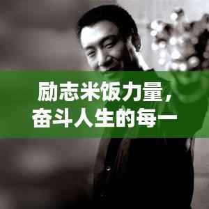 励志米饭力量，奋斗人生的每一口坚持！