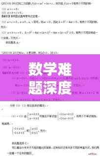 数学难题深度解析与专题探讨