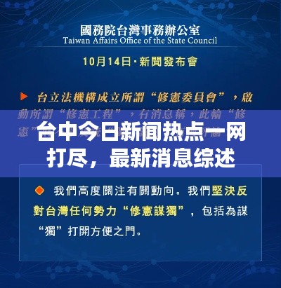 台中今日新闻热点一网打尽,最新消息综述
