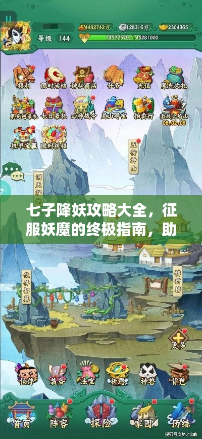 七子降妖攻略大全,征服妖魔的终极指南,助你轻松通关!