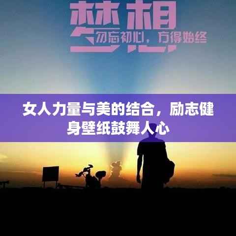 女人力量与美的结合,励志健身壁纸鼓舞人心