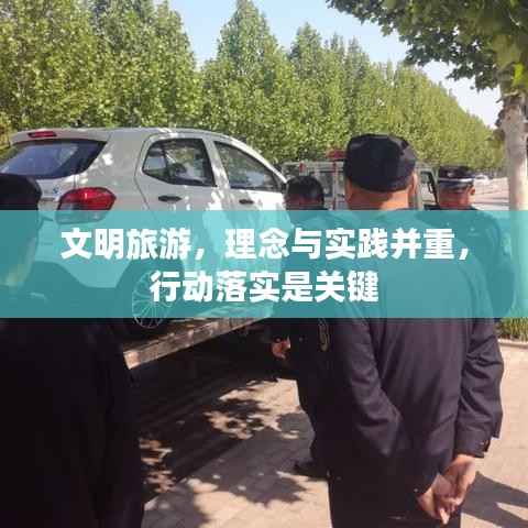 文明旅游,理念与实践并重,行动落实是关键